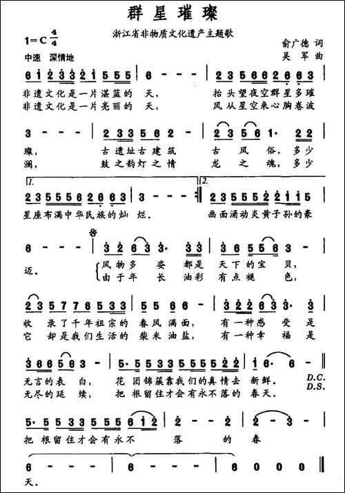 群星璀璨-浙江省非物质文化遗产主题歌-民歌