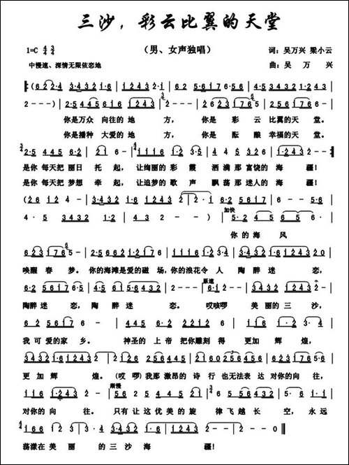三沙，彩云比翼的天堂-民歌