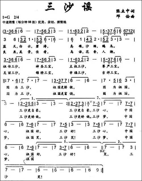 三沙谣-张立中词-邓俭曲-民歌