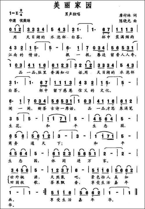 美丽家园-唐付林词-陈晓光曲-民歌