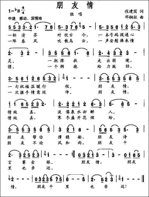 朋友情-程建国词-邓铜柱曲-民歌