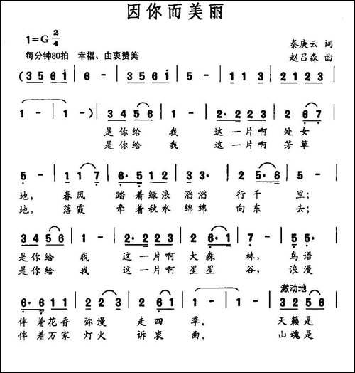 因你而美丽-秦庚云词-赵吕森曲-民歌