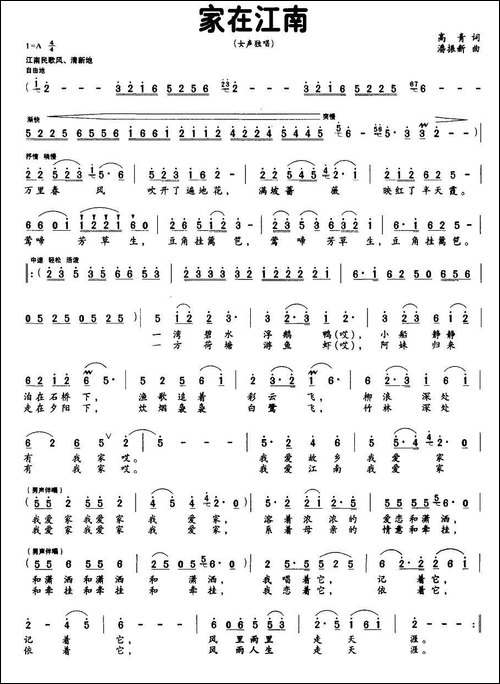 家在江南-高青词-潘振新曲-民歌