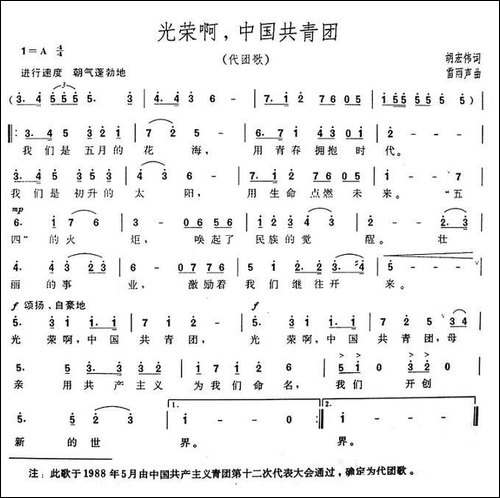光荣啊，中国共青团-代团歌