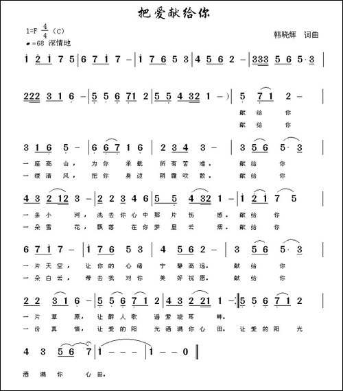 把爱献给你-韩晓辉-词曲-民歌