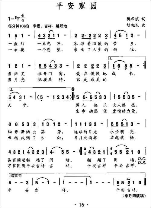 平安家园-民歌