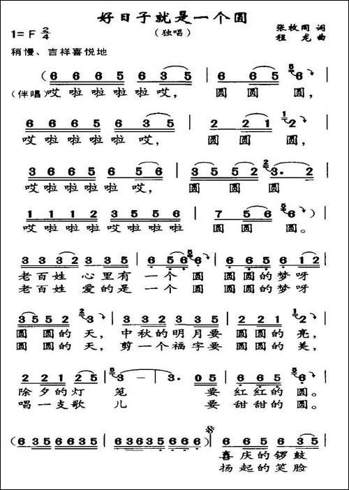 好日子就是一个圆