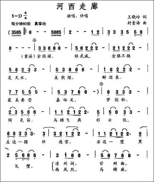 河西走廊-王晓岭词-封奎海曲-民歌