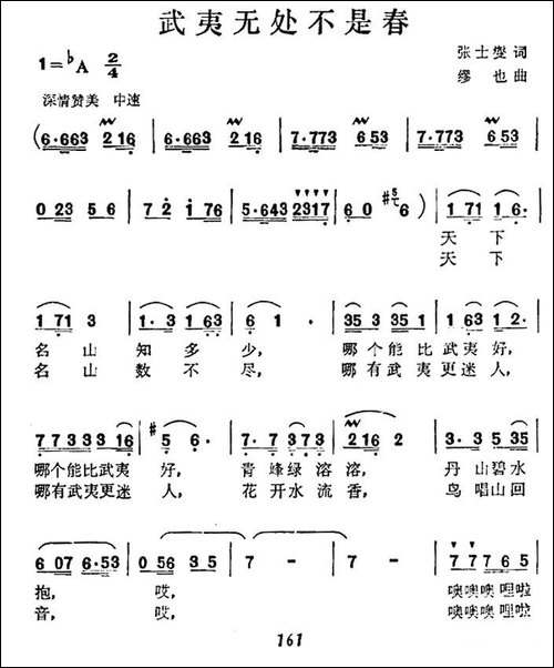武夷无处不是春-民歌