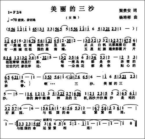 美丽的三沙-梁贵安词-杨培彬曲-民歌