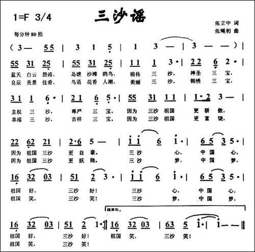 三沙谣-张绳初词-张立中曲-民歌