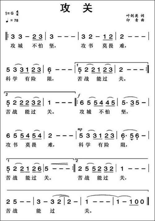 攻关-叶剑英词-印青曲-民歌