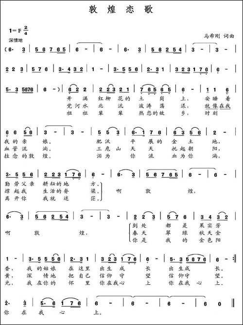 敦煌恋歌-马希刚-词曲-民歌