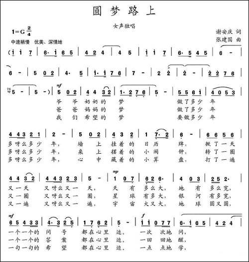 圆梦路上-谢安庆词-张建国曲-民歌