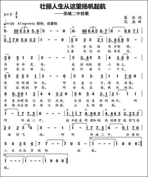 壮丽人生从这里扬帆起航-邹城二中校歌-民歌