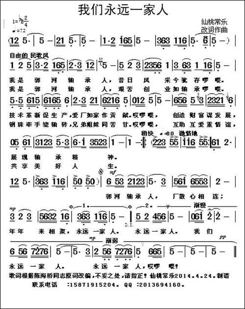 我们永远一家人-民歌