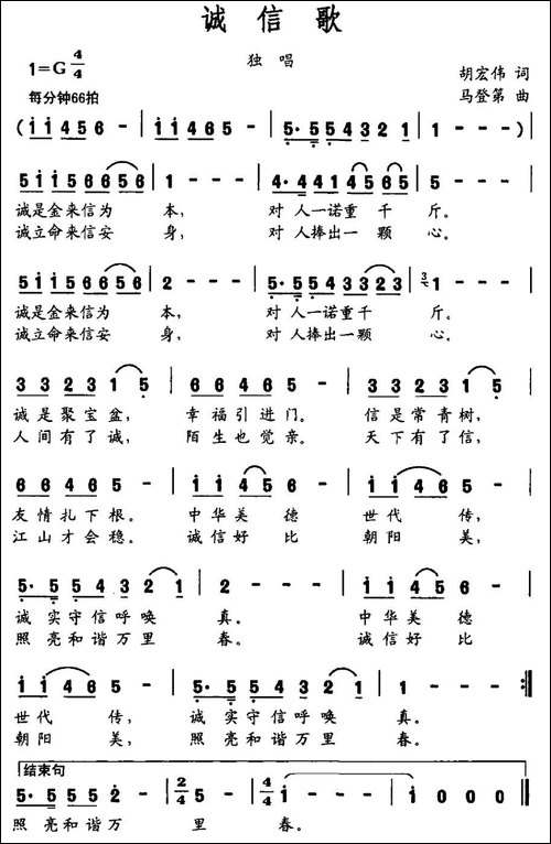 诚信歌-胡宏伟词-马登第曲-民歌
