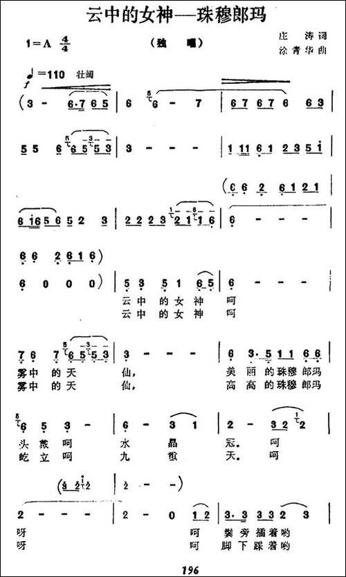 云中的女神—珠穆朗玛-民歌