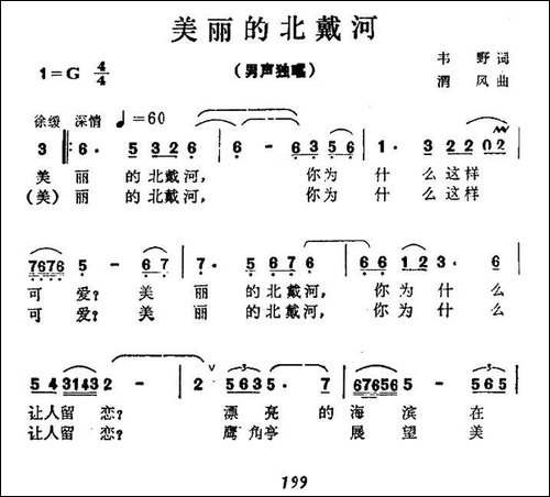 美丽的北戴河-民歌
