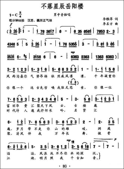 不落星辰岳阳楼-民歌