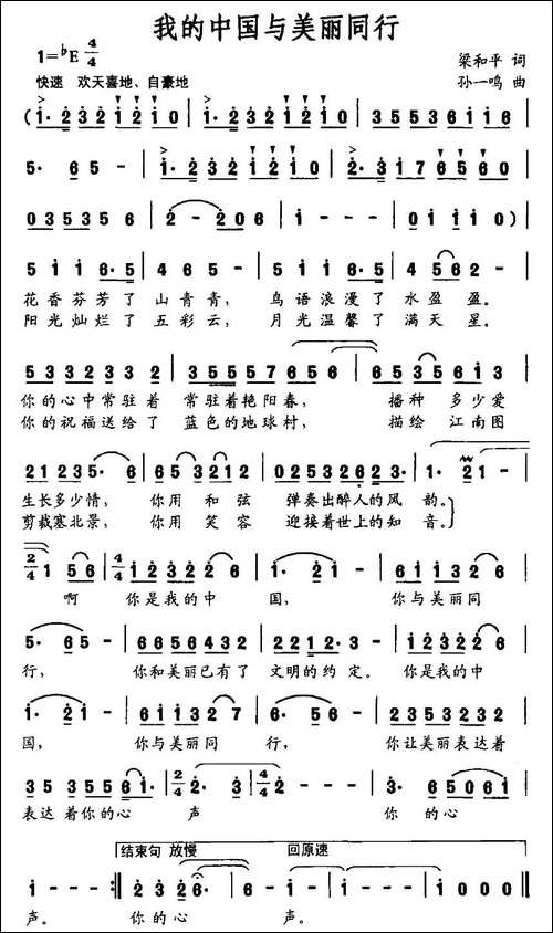 我的中国与美丽同行-梁和平词-孙一鸣曲-民歌