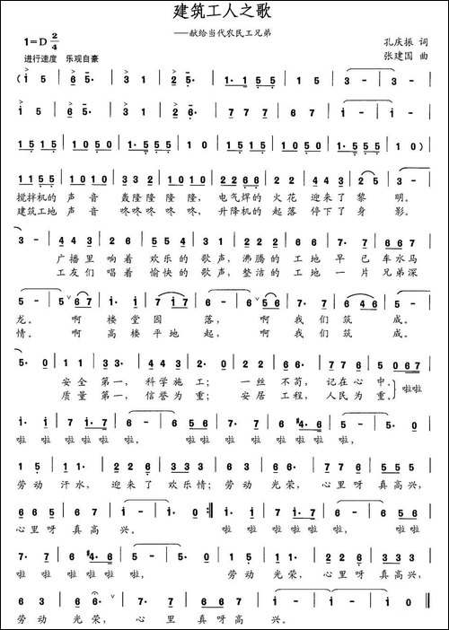建筑工人之歌-孔庆振词-张建国曲-民歌