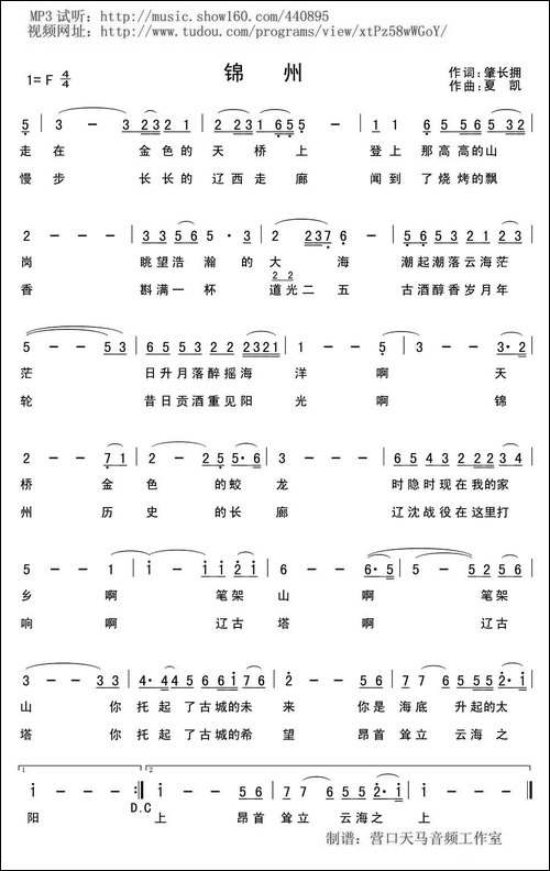 锦州-辽宁城市歌曲-民歌