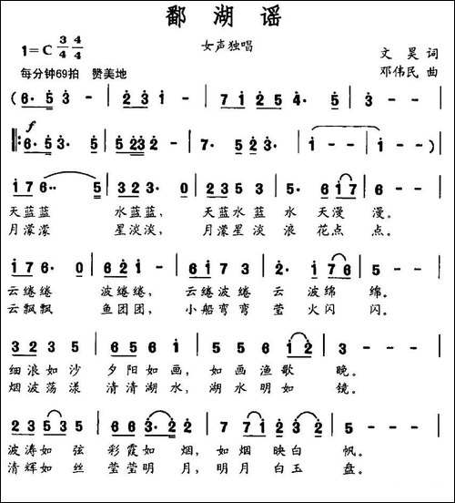 鄱湖谣-文昊词-邓伟民曲-民歌