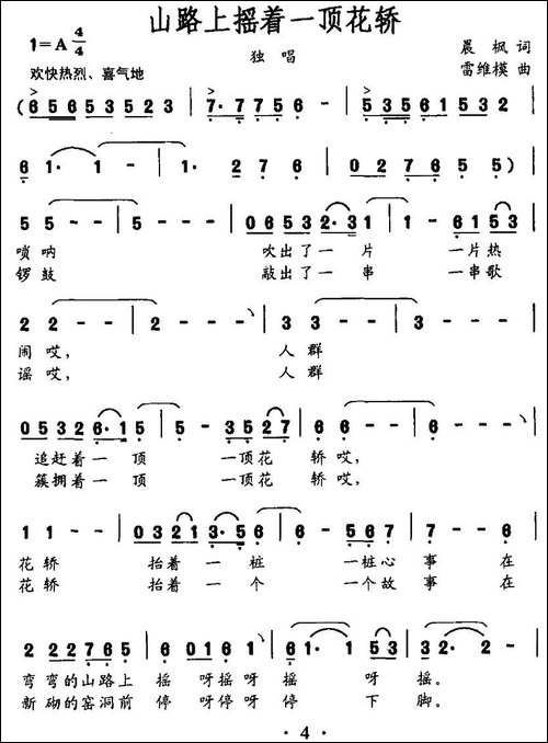 山路上摇着一顶花轿-民歌