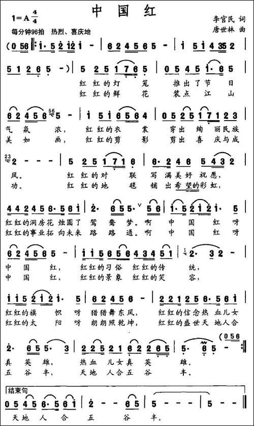 中国红-李官明词-唐世林曲-民歌