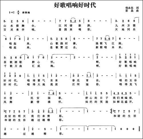 好歌唱响好时代-倪永东词-彭晶曲-民歌
