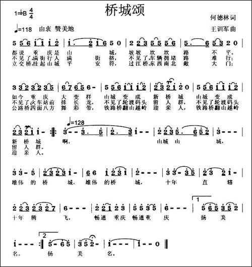 桥城颂-何德林词-王训军曲-民歌