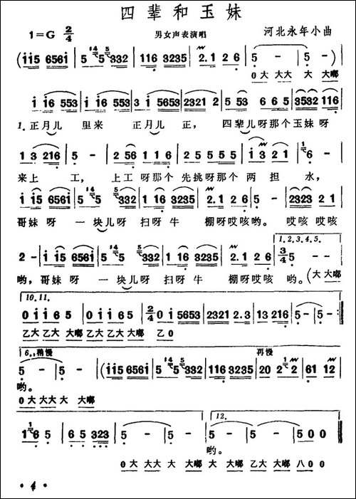四辈和玉妹-河北永年小曲-民歌