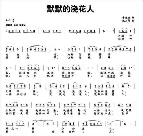 默默的浇花人-民歌