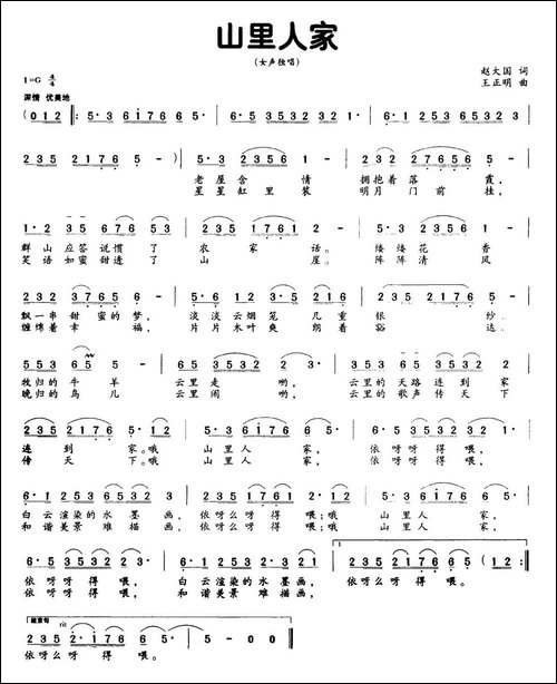 山里人家-赵大国词-王正明曲-民歌