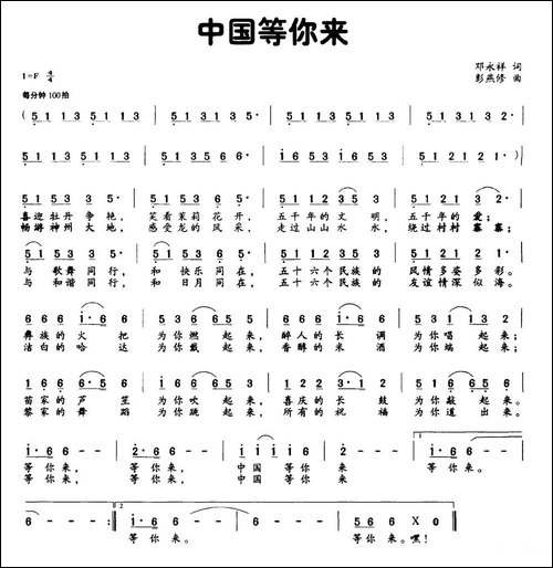中国等你来-邓永祥词-彭燕修曲-民歌