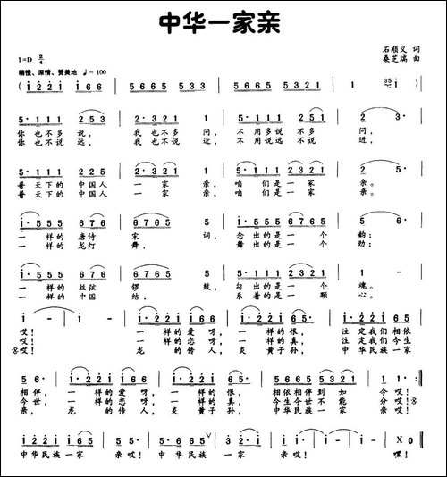 中华一家亲-石顺义词-桑芝瑞曲-民歌