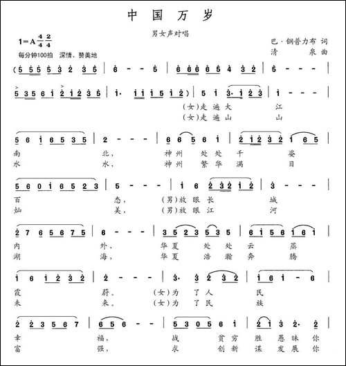 中国万岁-巴钢普力布词-清泉曲-民歌