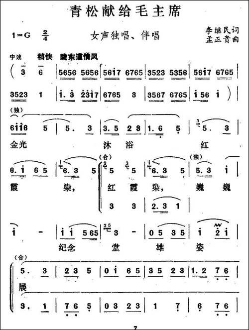 青松献给毛主席-独唱+伴唱-民歌