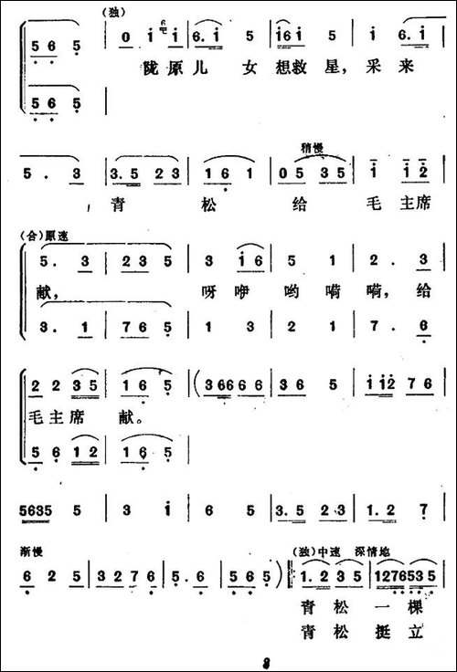 青松献给毛主席-独唱+伴唱-民歌