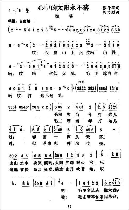 心中的太阳永不落-张仲强词-周乃麟曲-民歌