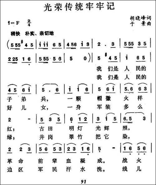 光荣传统牢牢记-民歌