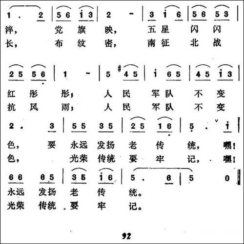 光荣传统牢牢记-民歌