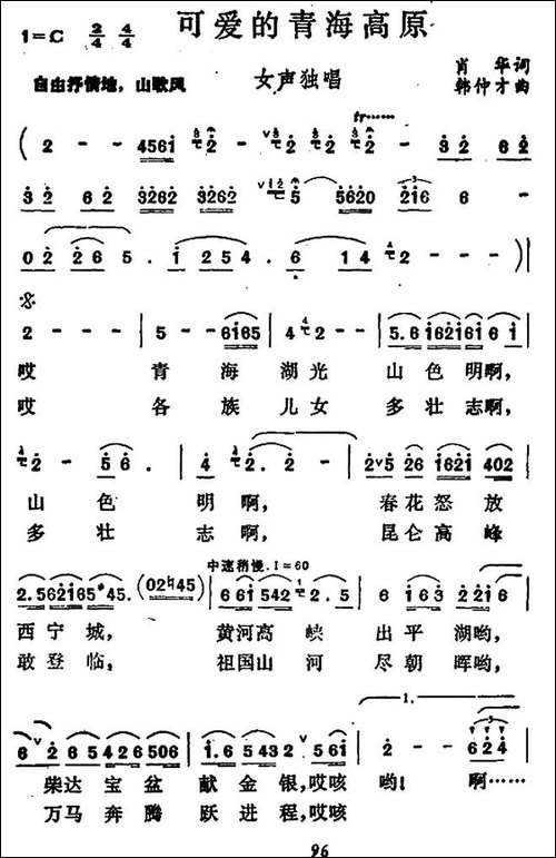 可爱的青藏高原-民歌