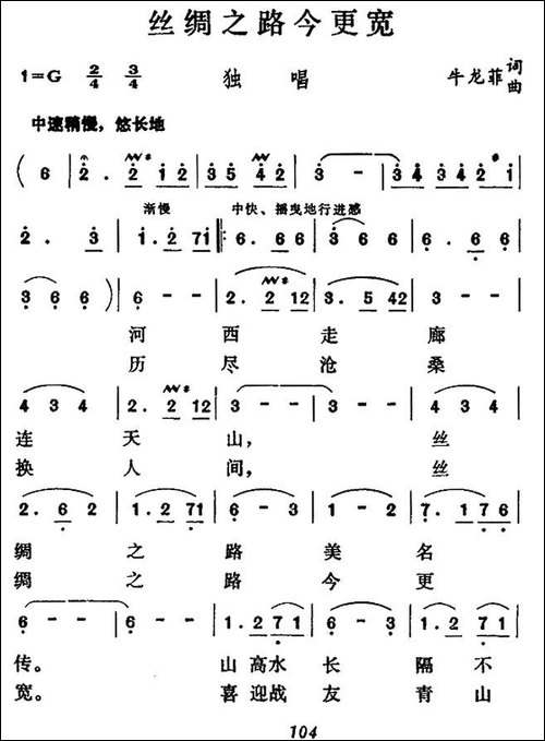 丝绸之路今更宽-民歌