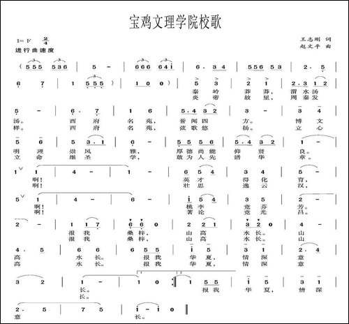 宝鸡文理学院校歌-民歌