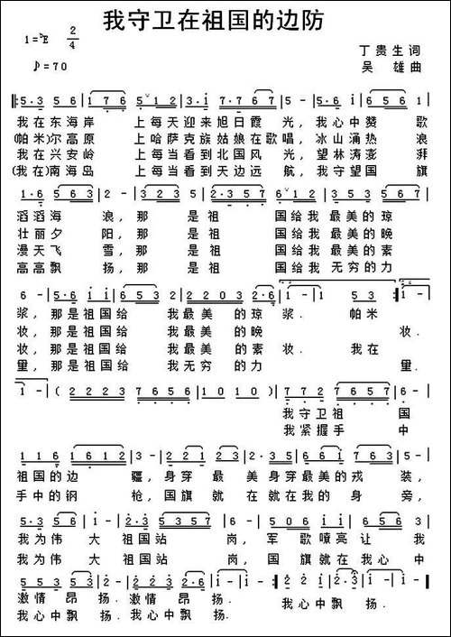 我守卫在祖国的边防-民歌