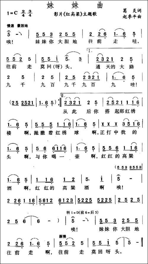 妹妹曲-电影《红高粱》插曲-民歌