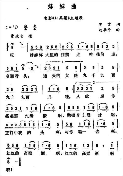 妹妹曲-电影《红高粱》插曲-民歌