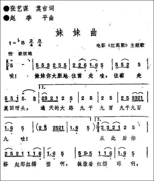 妹妹曲-电影《红高粱》插曲-民歌